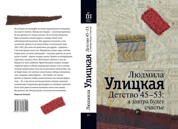 Людмила Улицкая Детство 45-53: а завтра будет счастье. Издательство АСТ. 2013 Людмила Улицкая Детство 45-53: а завтра будет счастье. Издательство АСТ. 2013