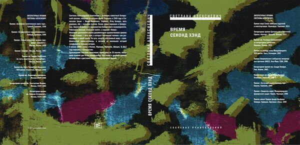 Светлана Алексиевич Время секонд-хэнд. Издательство Время. 2013 Светлана Алексиевич Время секонд-хэнд. Издательство Время. 2013