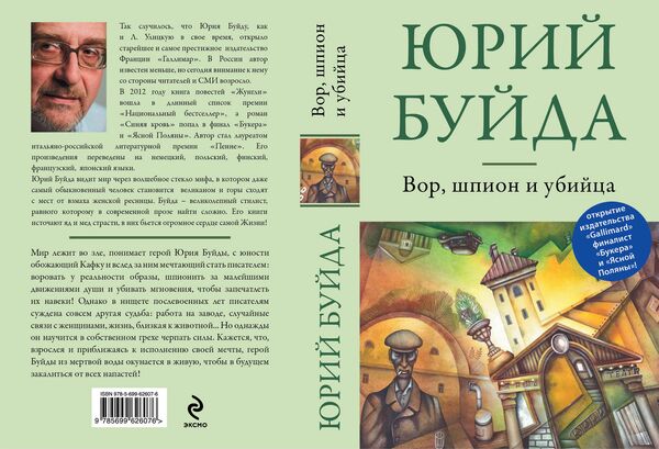 Юрий Буйда Вор, шпион и убийца. Издательство Эксмо. 2013 Юрий Буйда Вор, шпион и убийца. Издательство Эксмо. 2013