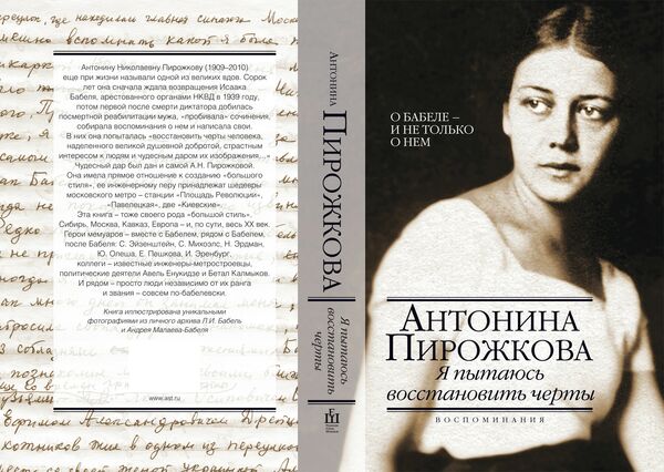 Антонина Пирожкова Я пытаюсь восстановить черты. О Бабеле - и не только о нем. Издательство АСТ, 2013 Антонина Пирожкова Я пытаюсь восстановить черты. О Бабеле - и не только о нем. Издательство АСТ, 2013