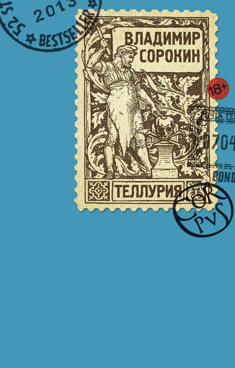 Владимир Сорокин Теллурия. Издательство Corpus. 2013 Владимир Сорокин Теллурия. Издательство Corpus. 2013