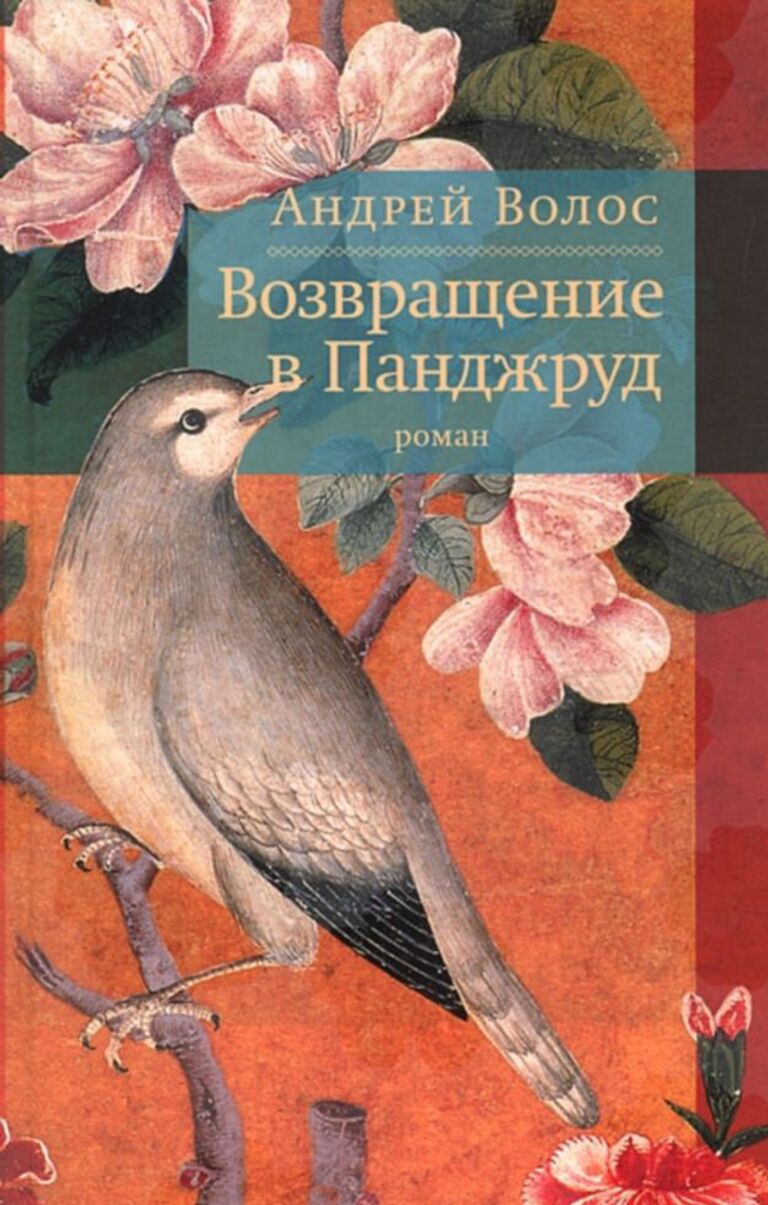 Андрей Волос. Возвращение в Панджруд. Издательство ОГИ (Объединенное Гуманитарное Издательство). 2013 Андрей Волос. Возвращение в Панджруд. Издательство ОГИ (Объединенное Гуманитарное Издательство). 2013