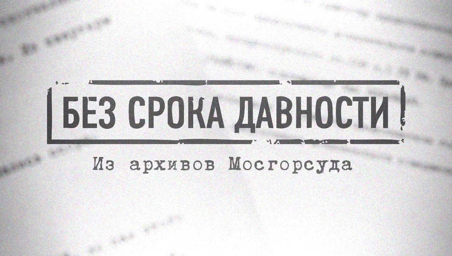 Конкурс срок давности. Без срока давности. Без срока давности рисунок. Без срока давности надпись. Штамп без срока давности.