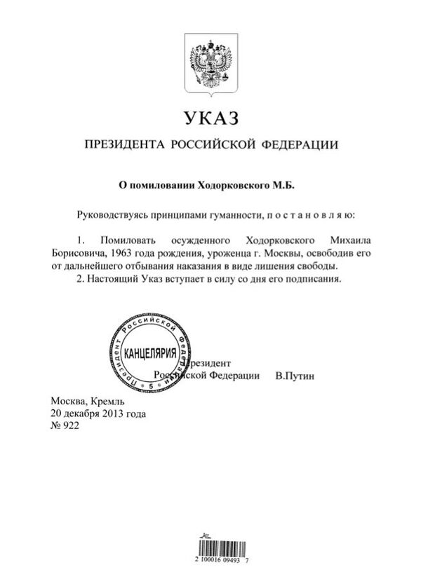 Указ о помиловании Михаила Ходорковского Указ о помиловании Михаила Ходорковского