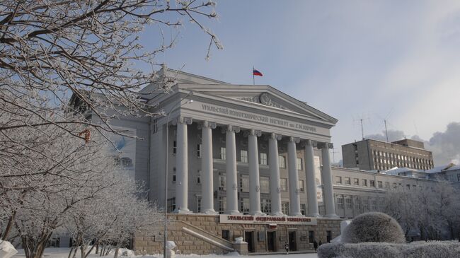 Уральский федеральный университет