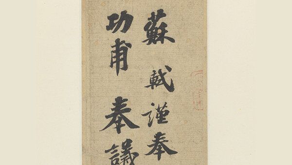 Древняя китайская каллиграфия Гун Фу Те (Gong Fu Tie), проданная на аукционе Sotheby's за 8,2 миллиона долларов