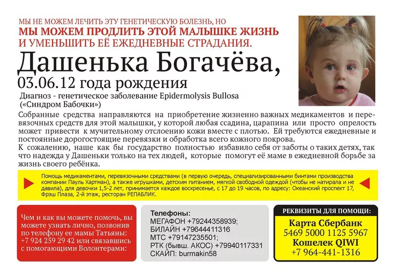 Объявление о сборе средств в помощь девочке, болеющей синдромом бабочки Объявление о сборе средств в помощь девочке, болеющей синдромом бабочки