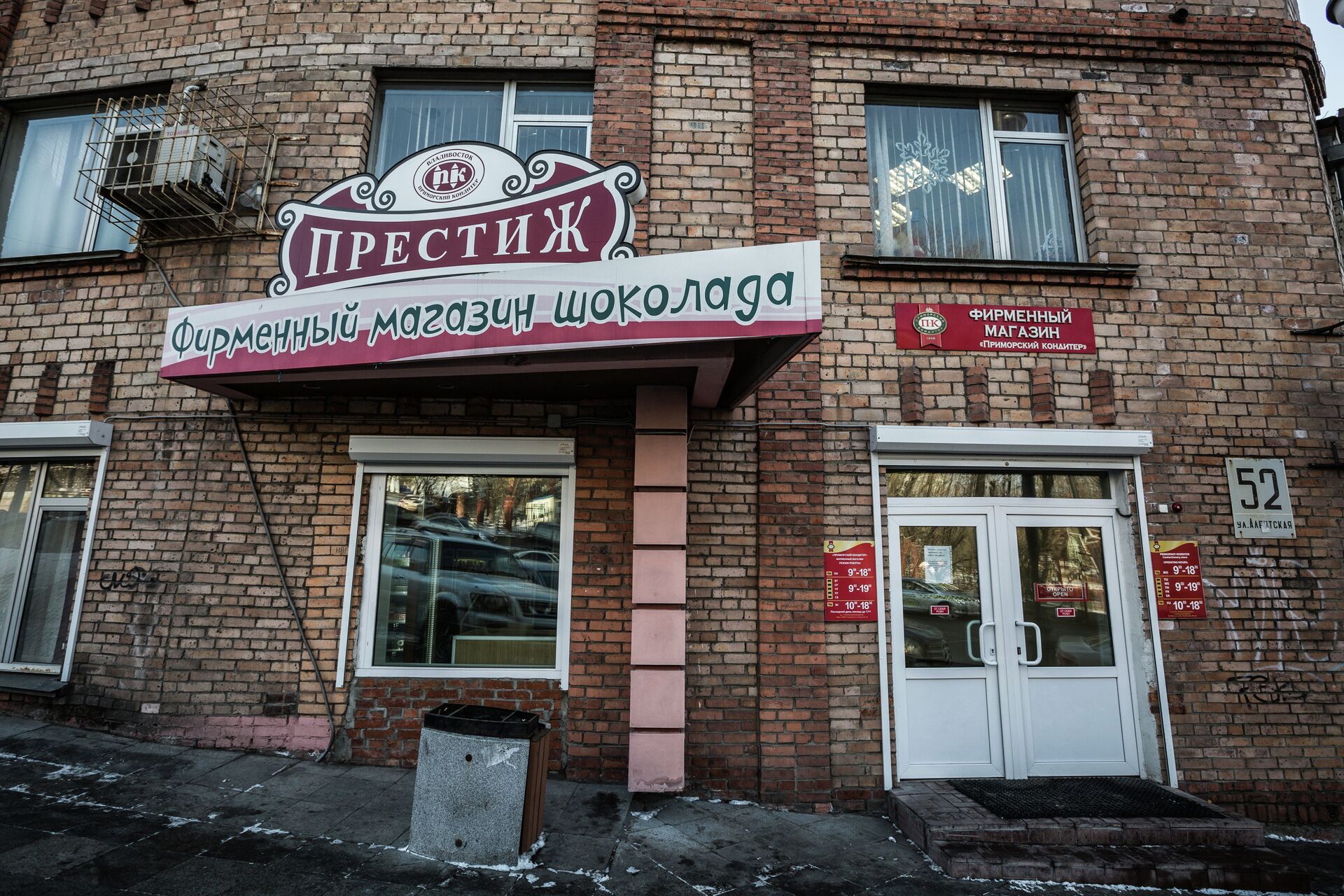 Фирменный магазин на территории фабрики Приморский кондитер - РИА Новости, 1920, 11.08.2023