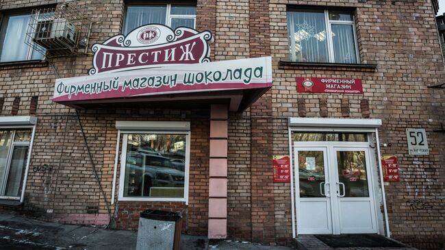 Фирменный магазин на территории фабрики Приморский кондитер. Архивное фото