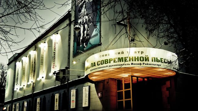 Здание театра Школа современной пьесы. Архивное фото