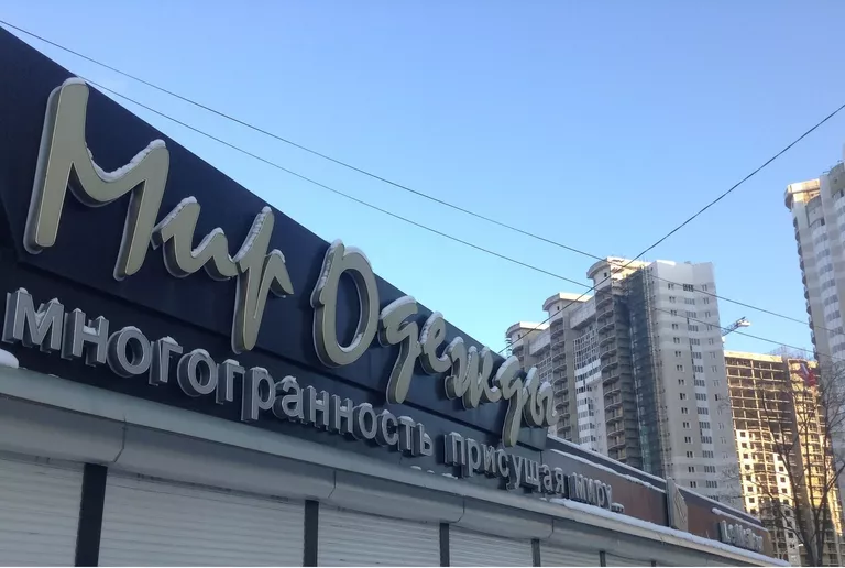 Вывеска магазина одежды, написанная с ошибкой Вывеска магазина одежды, написанная с ошибкой
