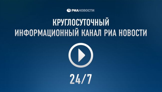 Круглосуточный видеоканал RIA.RU