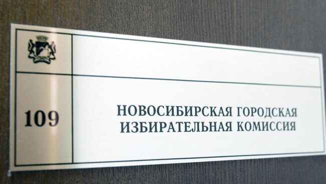 Табличка на двери Новосибирской городской избирательной комиссии, архивное фото