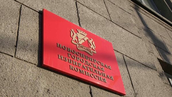 Табличка на здании Новосибирской городской избирательной комиссии