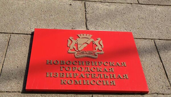 Табличка на здании Новосибирской городской избирательной комиссии, архивное фото