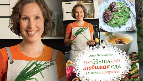 Обложка книги Анны Людковской Наша любимая еда. Истории и рецепты