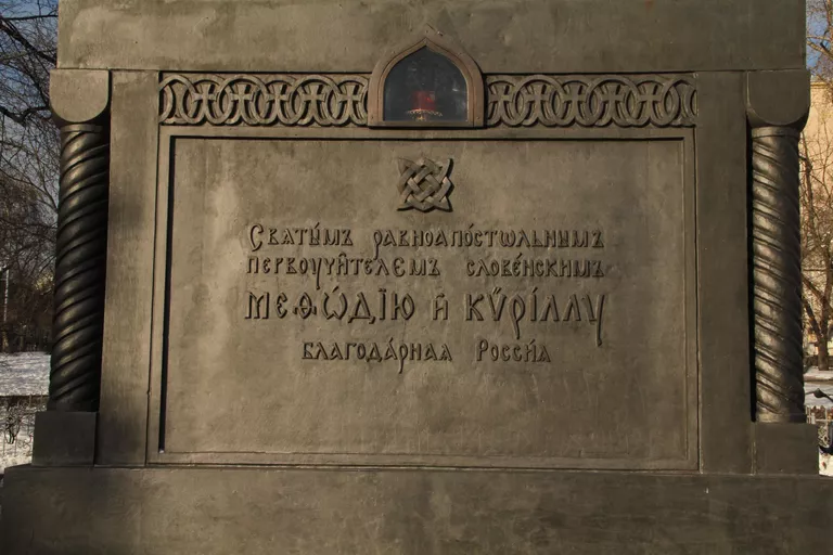 Специалисты затрудняются определить, на какой из версий старославянского сделаны надписи на памятнике Кириллу и Мефодию Специалисты затрудняются определить, на какой из версий старославянского сделаны надписи на памятнике Кириллу и Мефодию