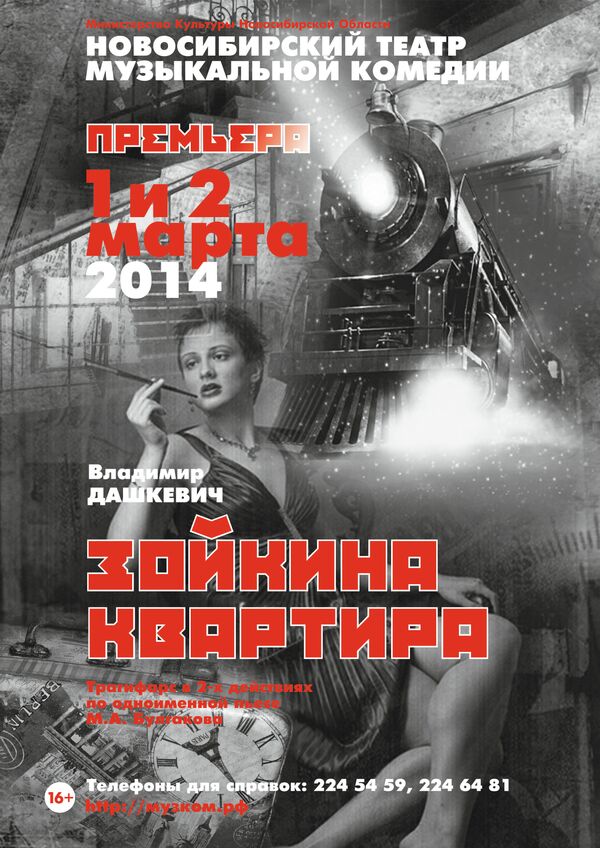 Афиша спектакля Зойкина квартира в Новосибирском театре музыкальной комедии