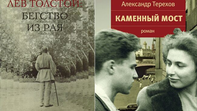 Книги Лев Толстой. Бегство из рая Павла Басинского и Каменный мост Александра Терехова