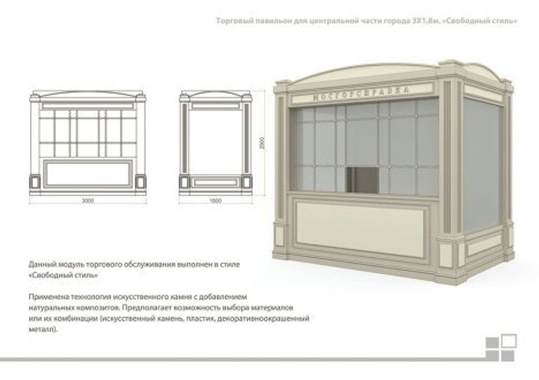 Киоск будущего: типовой проект торговой палатки в Москве