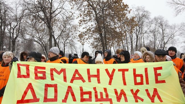 Митинг обманутых дольщиков прошел на Болотной площади в Москве