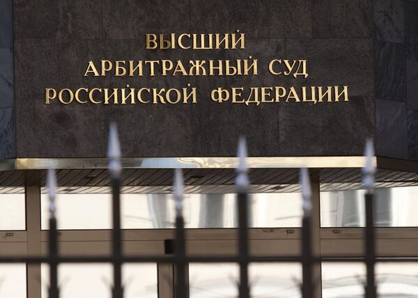 Здание Высшего Арбитражного суда РФ