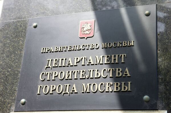 Департамент строительства Москвы