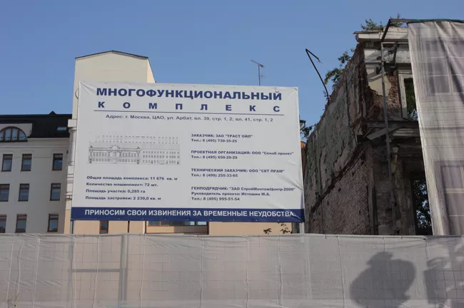 Снос исторической усадьбы на Старом Арбате