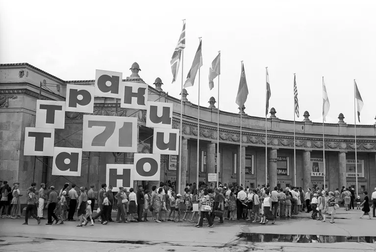 Международная выставка Аттракцион-71 Международная выставка Аттракцион-71