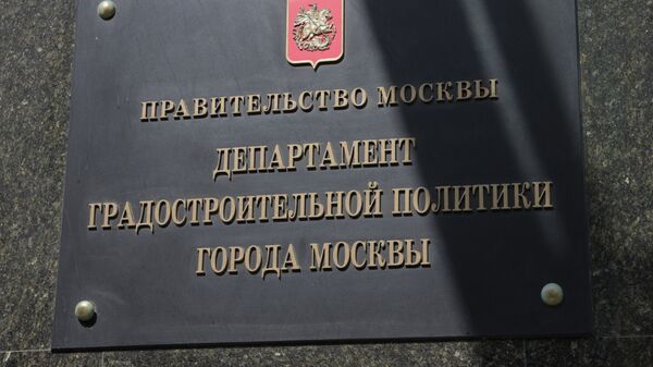 Департамент градостроительной политики города Москвы