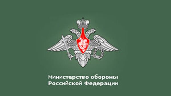 Министерство обороны Российской Федерации  