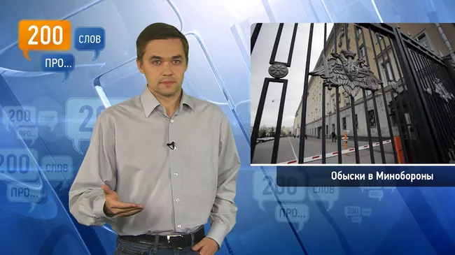 200 слов про обыски в Минобороны