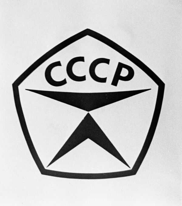 Государственный знак качества СССР
