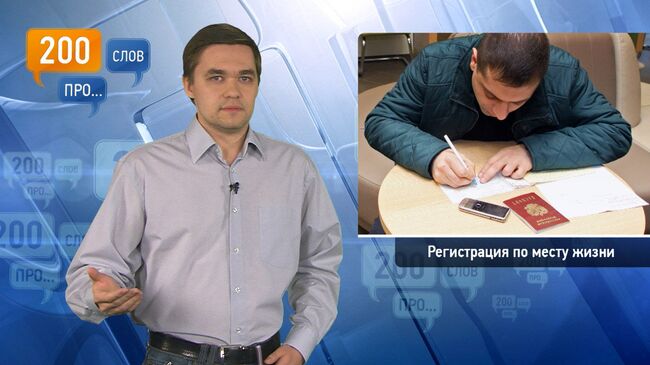 200 слов про регистрацию по месту жизни