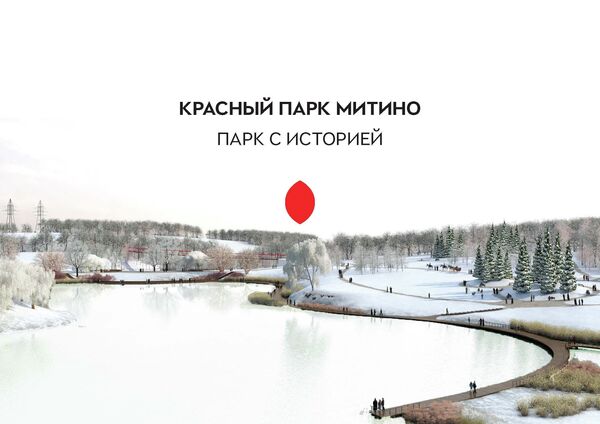 Красный лист:  Каким будет обновленный ландшафтный парк Митино в Москве