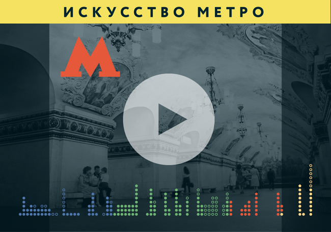 Инфографика Московская подземка