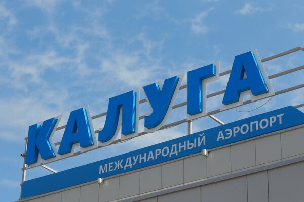 Ввод в эксплуатацию международного аэропорта Калуга.