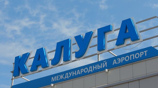 Международный аэропорт Калуга.
