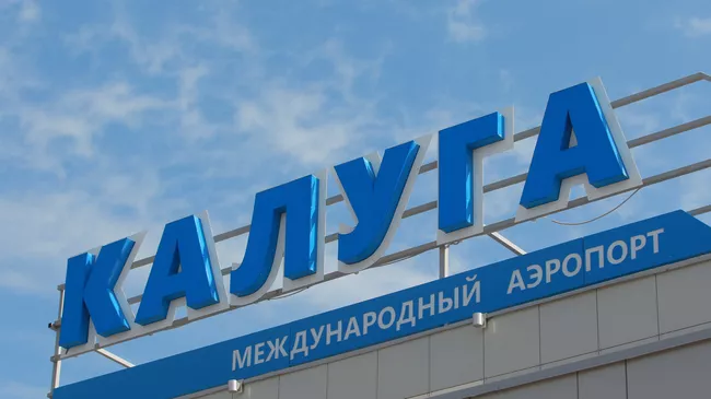 Международный аэропорт Калуга.