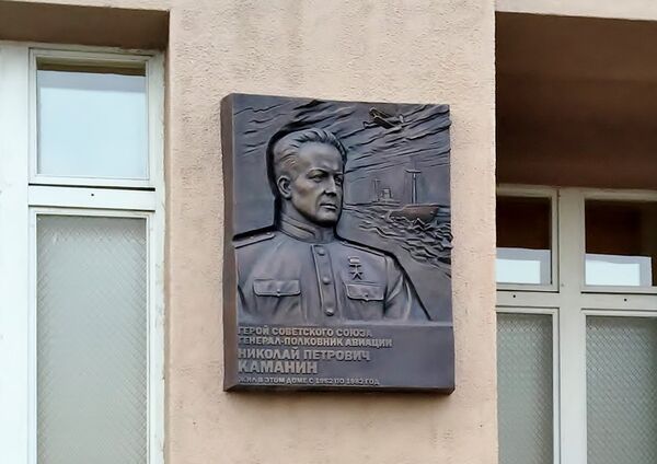 Мемориальная доска герою Советского Союза, посвященная легендарному летчику, генерал-полковнику авиации Николаю Петровичу Каманину