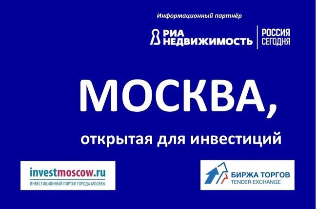 Москва. открытая для инвестиций