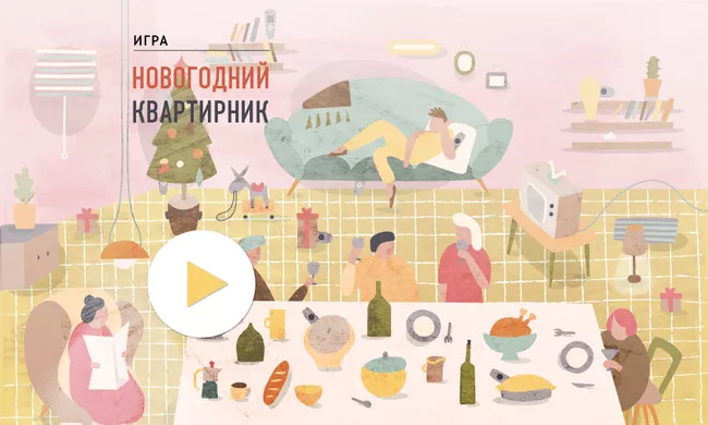 Новогодний квартирник: игра на внимательность