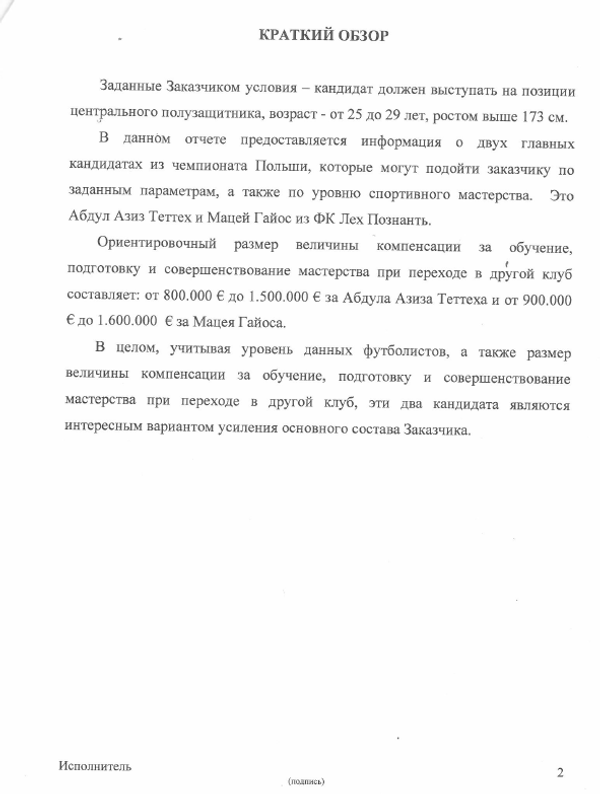 Анализ трансферного рынка по запросу ФК Динамо (стр.2)