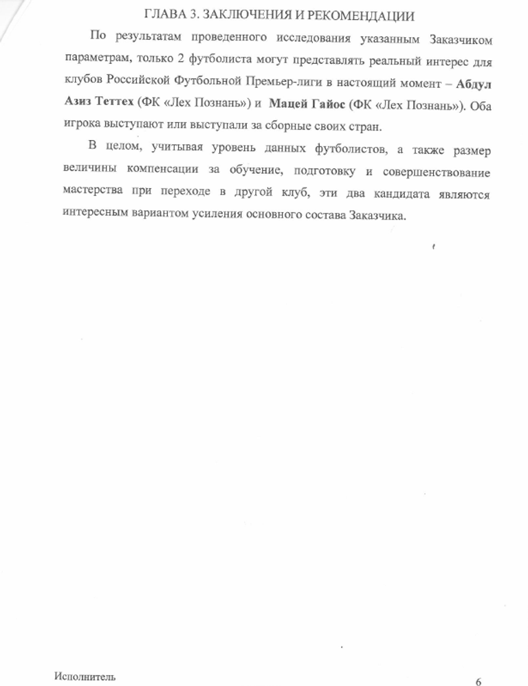 Анализ трансферного рынка по запросу ФК Динамо (стр.6)