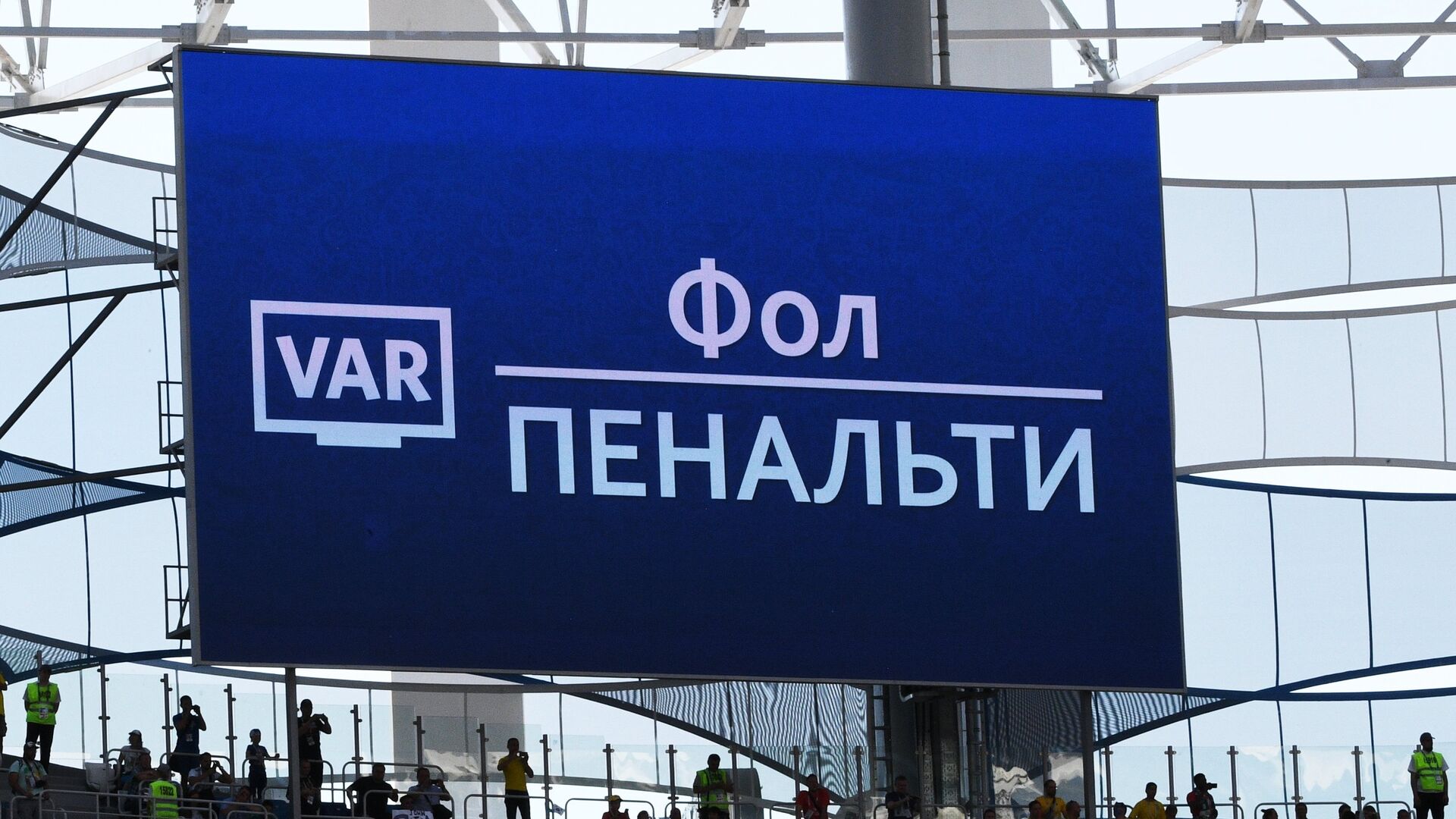 Сообщение об использовании судей-видеоассистентов (VAR) - РИА Новости, 1920, 29.11.2023