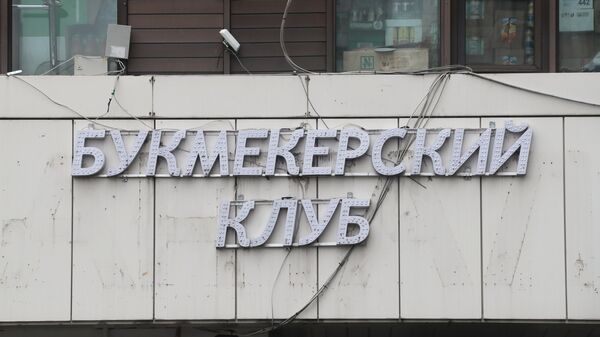 В каждой шестой букмекерской конторе Москвы нашли нарушения 