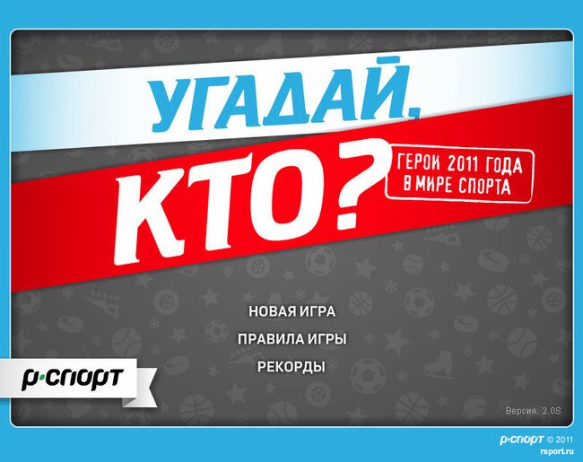 Угадай кто? Герои 2011 года в мире спорта