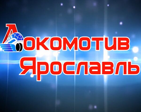 Лучшие игровые моменты ХК Локомотив в промо-ролике команды 