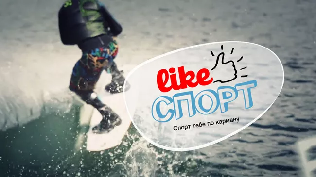 LikeСпорт на волне адреналина. Вейкборд для всех