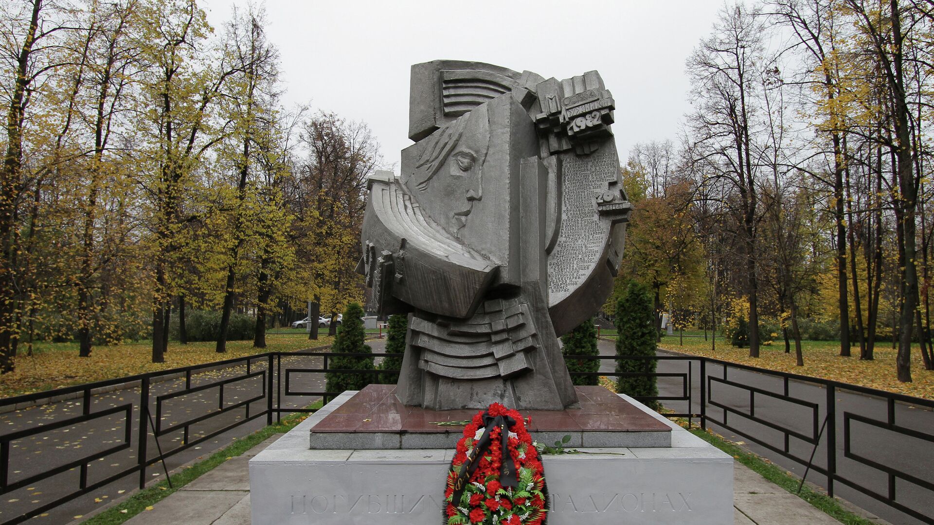 Памятник погибшим футбольным болельщикам в Лужниках - РИА Новости, 1920, 21.10.2022